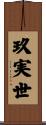 玖実世 Scroll