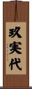 玖実代 Scroll