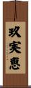 玖実恵 Scroll