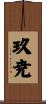 玖尭 Scroll