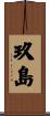 玖島 Scroll