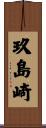 玖島崎 Scroll