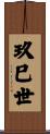玖巳世 Scroll