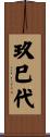 玖巳代 Scroll