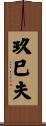 玖巳夫 Scroll