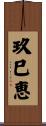 玖巳恵 Scroll