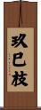 玖巳枝 Scroll