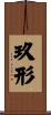 玖形 Scroll