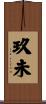 玖未 Scroll