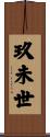 玖未世 Scroll