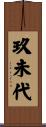 玖未代 Scroll