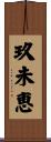 玖未恵 Scroll