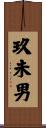玖未男 Scroll
