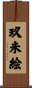 玖未絵 Scroll