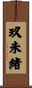 玖未緒 Scroll