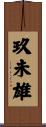 玖未雄 Scroll