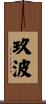 玖波 Scroll