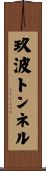 玖波トンネル Scroll
