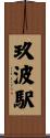 玖波駅 Scroll