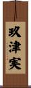 玖津実 Scroll