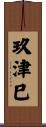 玖津巳 Scroll