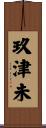 玖津未 Scroll
