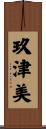 玖津美 Scroll