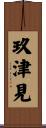 玖津見 Scroll