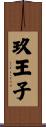 玖王子 Scroll