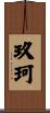 玖珂 Scroll
