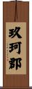 玖珂郡 Scroll