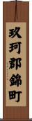 玖珂郡錦町 Scroll