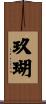 玖瑚 Scroll