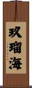 玖瑠海 Scroll