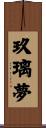 玖璃夢 Scroll