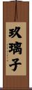 玖璃子 Scroll