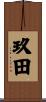 玖田 Scroll