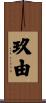 玖由 Scroll
