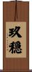 玖穏 Scroll