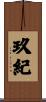 玖紀 Scroll