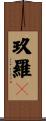 玖羅々 Scroll