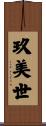 玖美世 Scroll