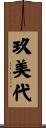 玖美代 Scroll