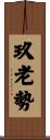玖老勢 Scroll