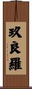 玖良羅 Scroll