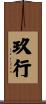 玖行 Scroll