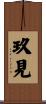 玖見 Scroll