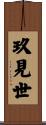 玖見世 Scroll