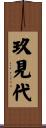 玖見代 Scroll
