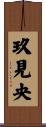 玖見央 Scroll